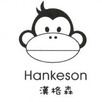 Hankeson 漢格森及圖