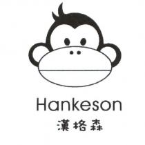 Hankeson 漢格森及圖