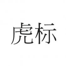 虎標