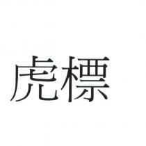 虎標
