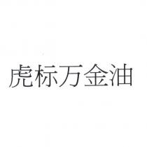 虎標萬金油