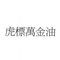 虎標萬金油