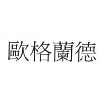 歐格蘭德