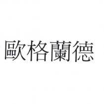 歐格蘭德