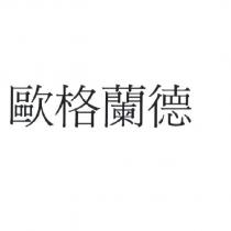歐格蘭德