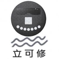 立可修及圖