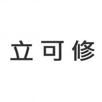 立可修
