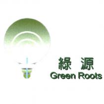 綠源 Green Roots 及圖
