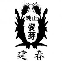 純正麥芽建春及圖