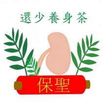 保聖還少養身茶及圖