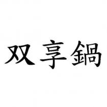 双享鍋