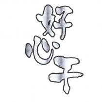 好心干設計字
