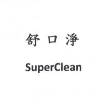 舒口淨 SuperClean