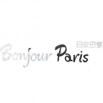 Bonjour Paris 日安巴黎