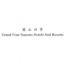 圓山四季 Grand Four Seasons Hotels And Resorts