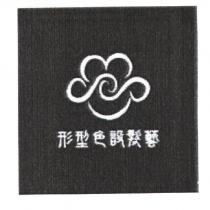 形型色設髮藝 及圖