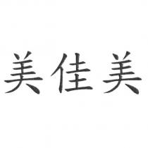 美佳美