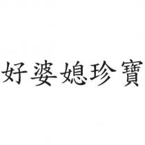 好婆媳珍寶
