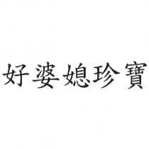 好婆媳珍寶