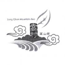 嵩村高山茶 Song Chun Mountain-Tea 及圖