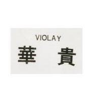 華貴 VIOLAY