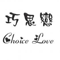 巧思戀 Choice Love