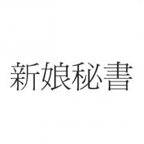 新娘秘書