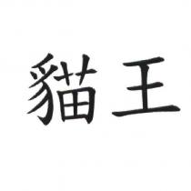 貓王