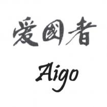 愛國者 Aigo
