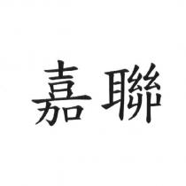 嘉聯