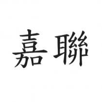 嘉聯