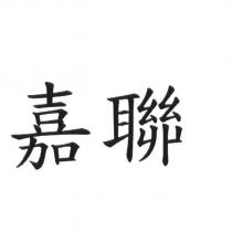 嘉聯