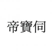 帝寶伺