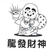 龍發財神及圖