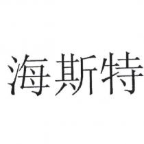 海斯特