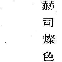赫司燦色