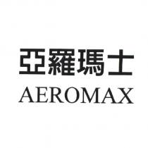 亞羅瑪士 AEROMAX