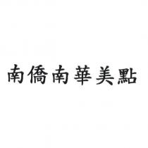 南僑南華美點