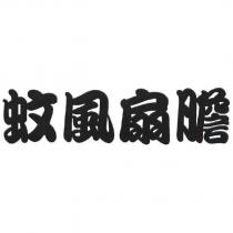 蚊風扇膽