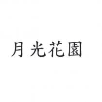 月光花園