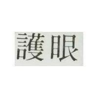 護眼