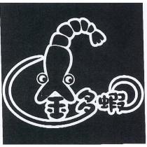 金多蝦及圖