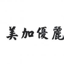 美加優麗