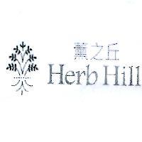 薰之丘 Herb Hill 及設計圖