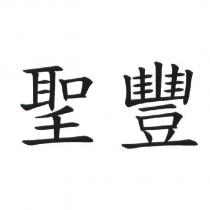 聖豐