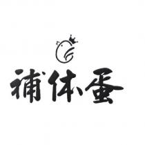 補體蛋及圖