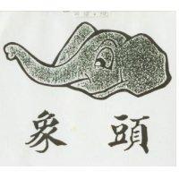象頭及圖