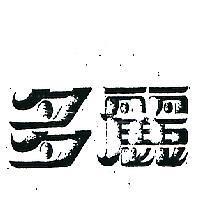 多麗