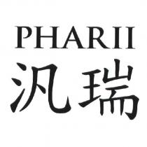 汎瑞 PHARII