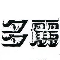 多麗